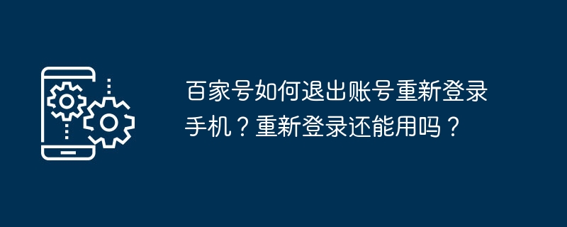 《百家号》重新登录手机方法