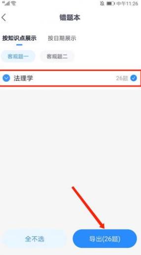 竹马法考如何导出错题 竹马法考导出错题的方法教程