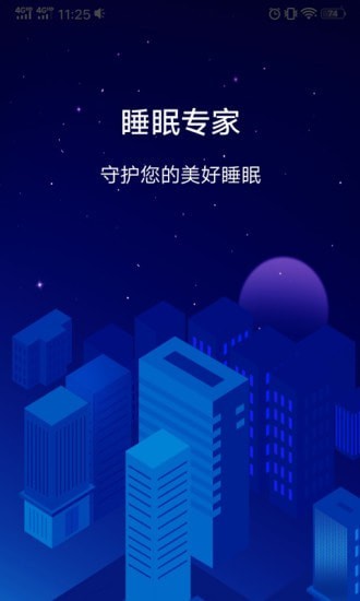 睡眠专家截图1