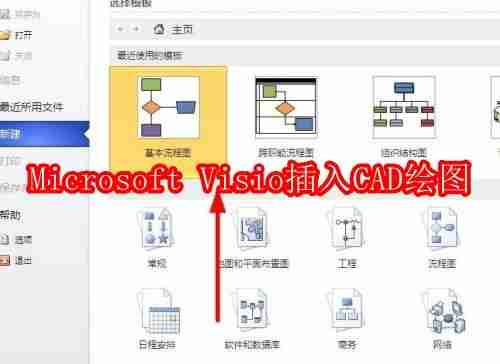 Microsoft Visio插入CAD绘图