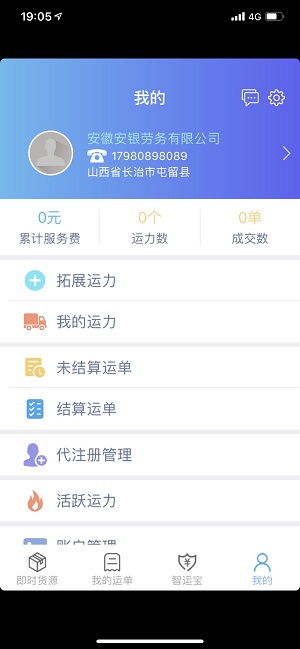 中储智运司机版截图1