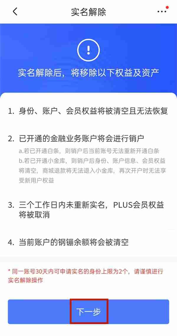 京东如何解绑身份信息 京东解除实名认证教程分享