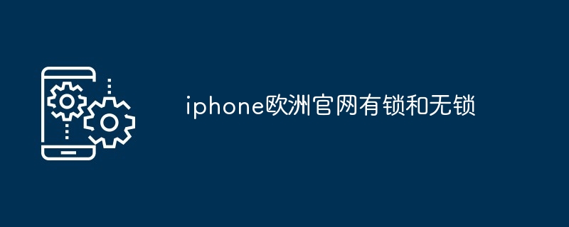 iphone欧洲官网有锁和无锁