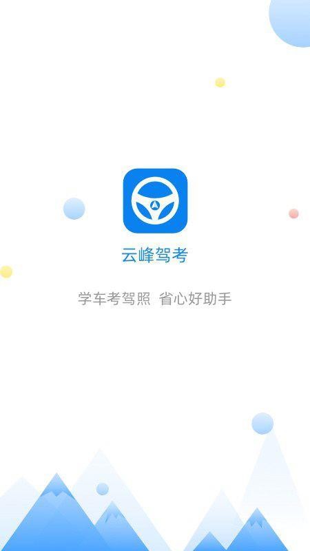 云峰驾考2024截图2