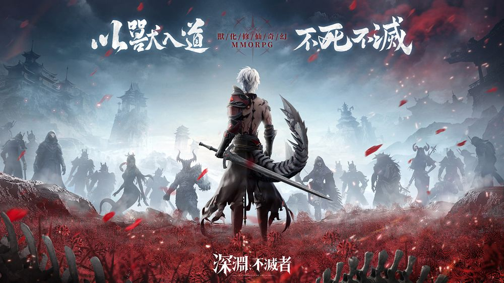 全新奇幻 MMO《深渊：不灭者》事前登录开启