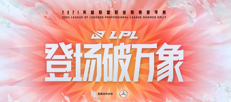 《英雄联盟》LPL17支队伍夏季赛大名单汇总