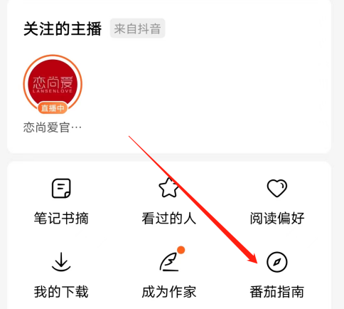番茄小说如何查看番茄指南 番茄小说查看番茄指南方法分享