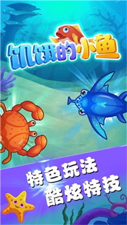 饥饿的小鱼 手机版截图2