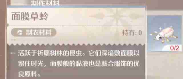 《无限暖暖》面膜草蛉获取方法