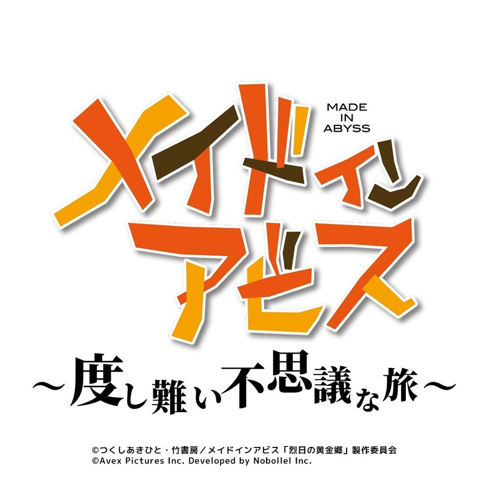 动画《来自深渊》公布开发中改编休闲手机游戏《メイドインアビス ～度し難い不思議な旅～》
