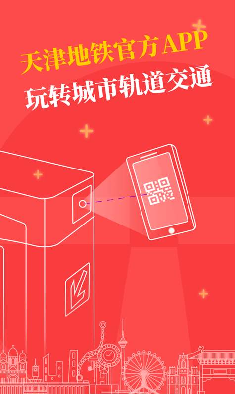 天津地铁扫码乘车版截图1