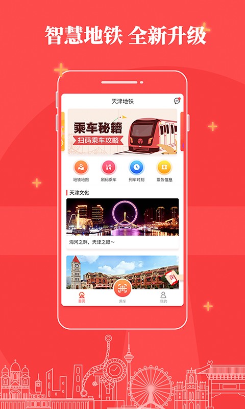 天津地铁扫码乘车版截图2