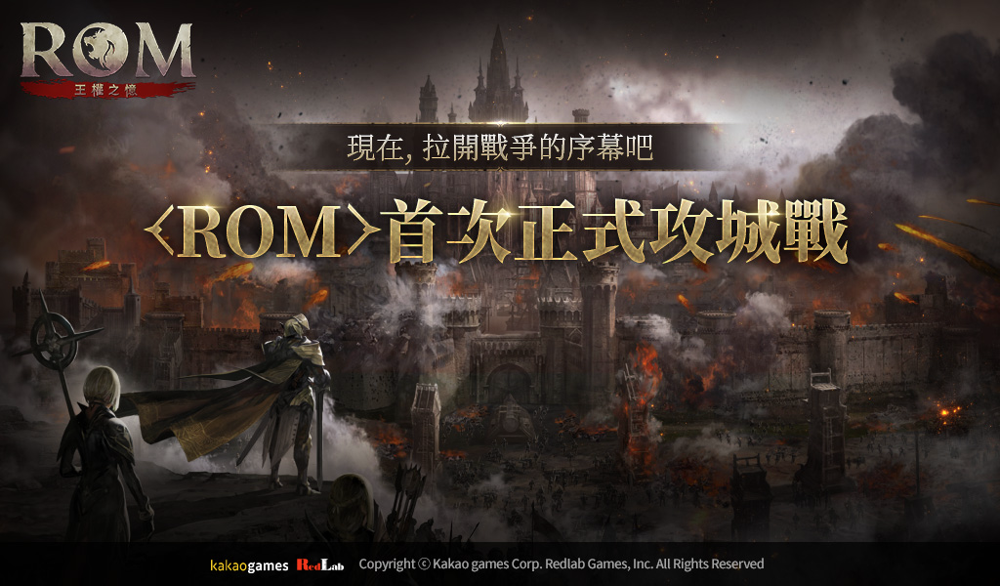 《ROM：王权之忆》首次正式「攻城战」结束 公开全新遗物饰品「希尔达装饰」等更新内容
