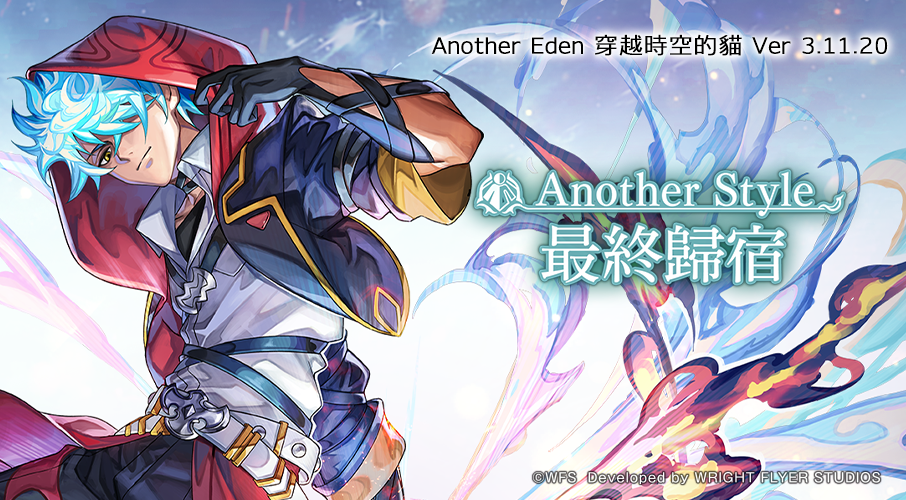 《Another Eden：穿越时空的猫》公布更新 「赤套火焰使」的 Another Style 登场