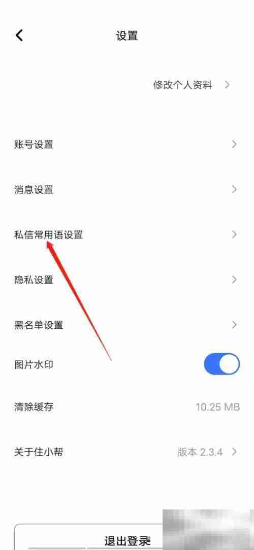 住小帮怎么添加常用语 住小帮添加常用语教程