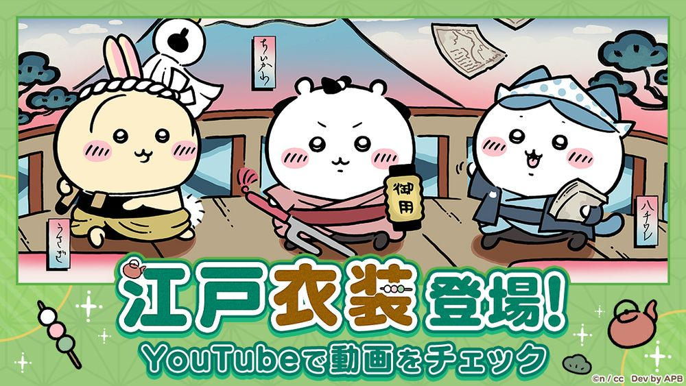 《吉伊卡哇Pokect》举办「江户活动」 吉伊卡哇新服装与栗子馒头小天地物品登场