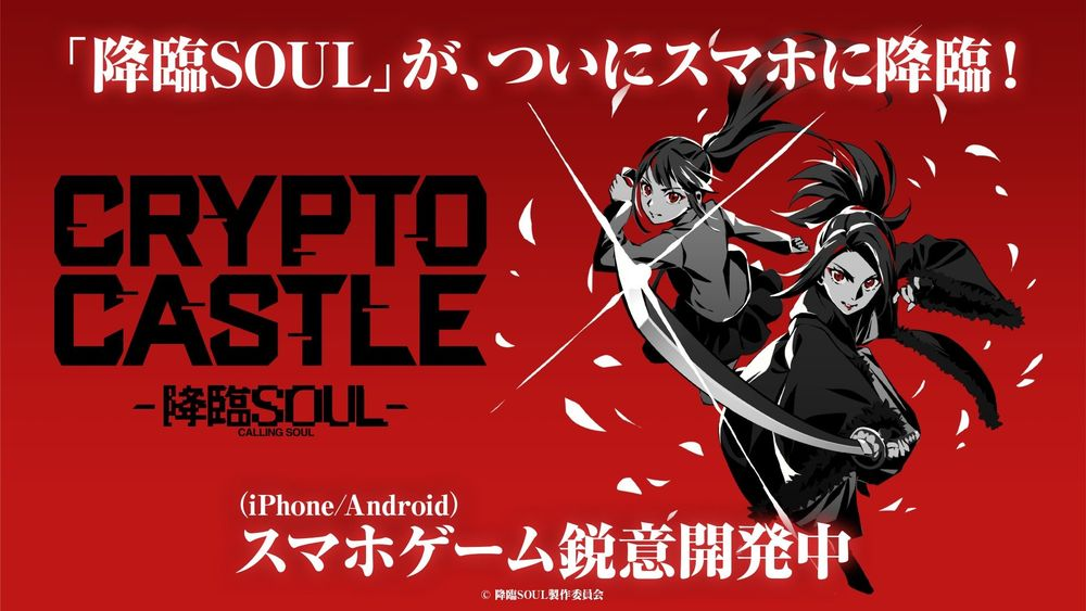 舞台《降临 SOUL》改编卡牌对战游戏《CRYPTO CASTLE -降临SOUL-》预计2025年内上市