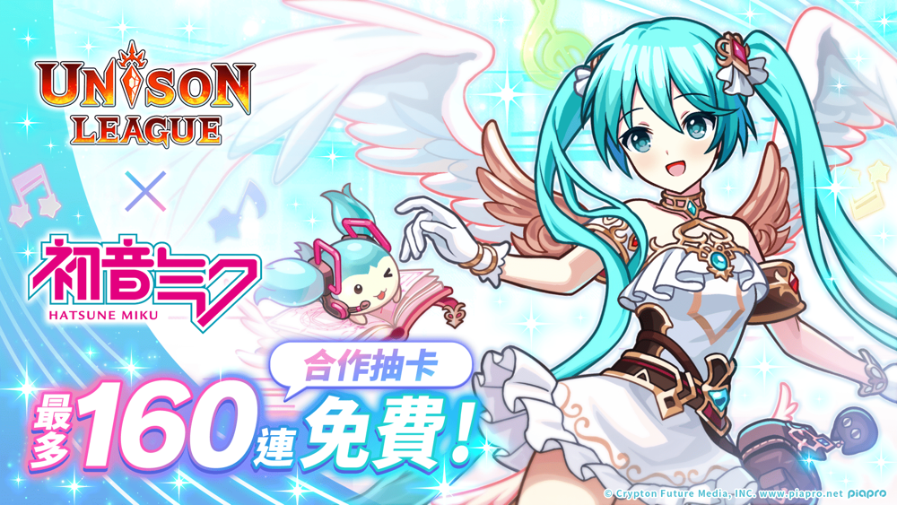 《UNISON LEAGUE》与《初音未来》合作活动进行中 登入即可自选 1 名合作角色