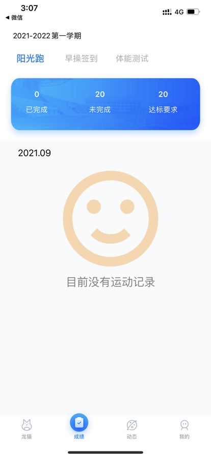 龙猫校园早操打卡截图2