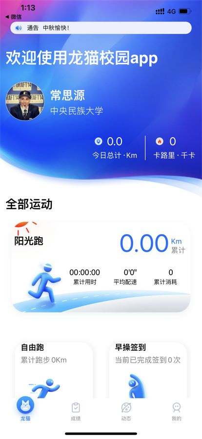 龙猫校园早操打卡截图3