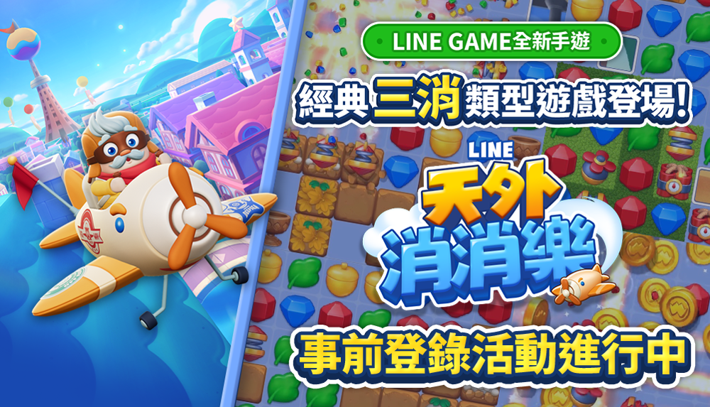 《LINE 天外消消乐》事前登录活动正式展开 挑战关卡并享受冒险之旅