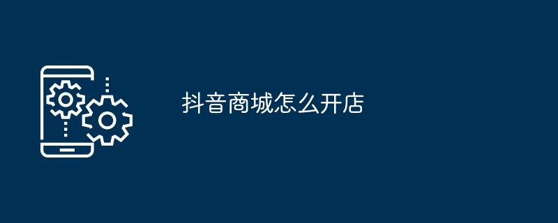 抖音商城怎么开店