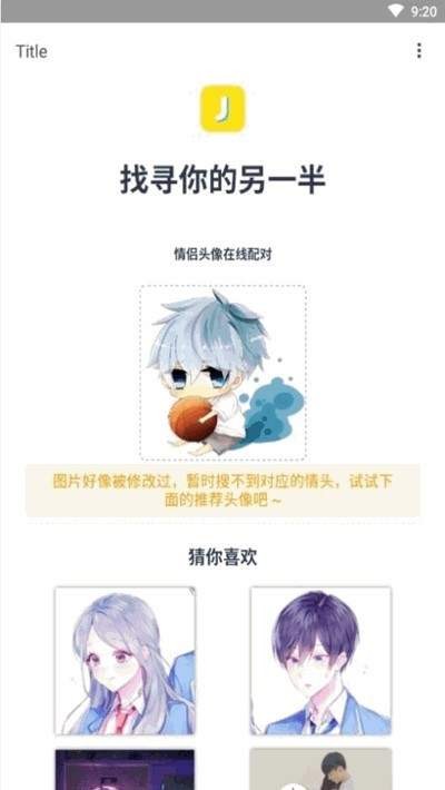 情头另一半查找器图片截图1