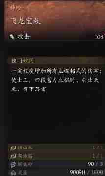 黑神话悟空飞龙宝杖效果是什么 飞龙宝杖的功效