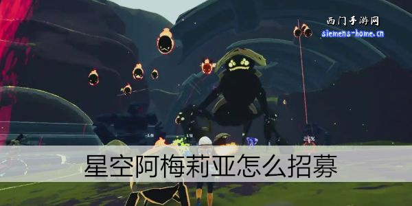 星空阿梅莉亚怎么招募