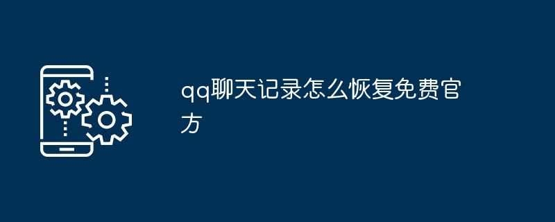 qq聊天记录怎么恢复免费官方