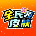 全民领皮肤免广告