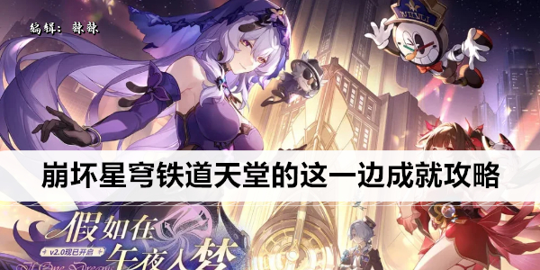 崩坏星穹铁道天堂的这一边成就攻略