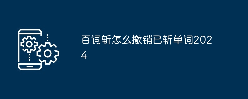 百词斩怎么撤销已斩单词2024