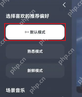 汽水音乐怎么退出熟悉模式 汽水音乐设置默认模式方法一览