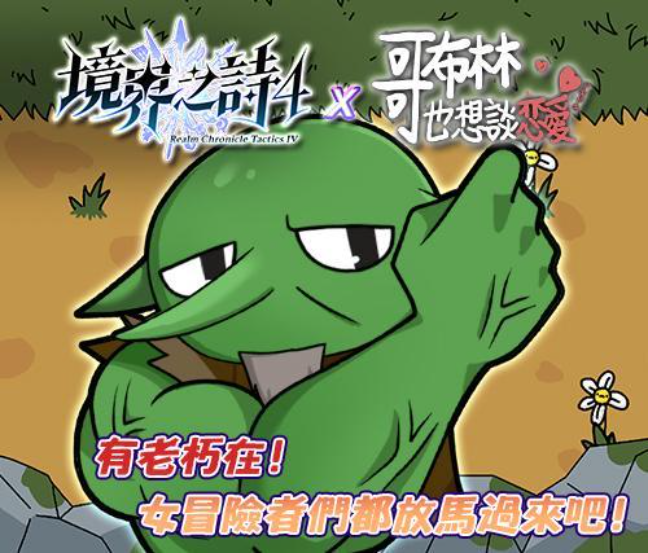 《境界之诗 Tactics》x《哥布林也想谈恋爱》合作特企展开 一起体验哥布林的追爱之旅