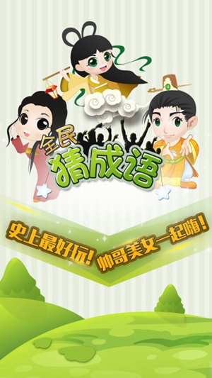 全民猜成语截图3