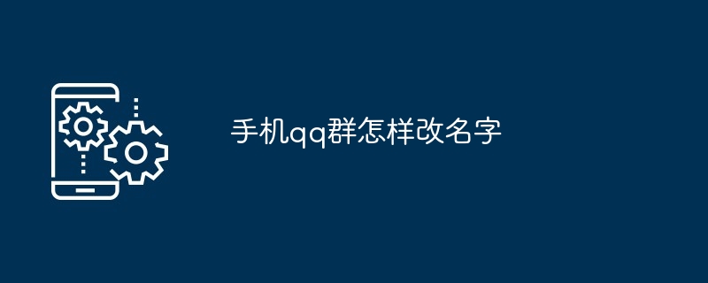 手机qq群怎样改名字