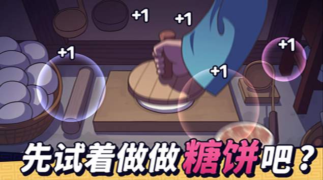 糖饼外传安卓版截图2