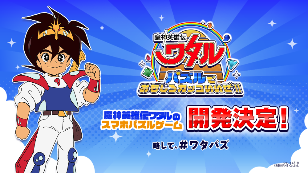 《魔神英雄传》宣布推出三消益智游戏《益智游戏也很有趣很帅哦！！》 预计 2025 率先推出日服