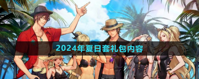 《DNF手游》2024年夏日套礼包内容介绍