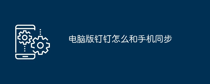 电脑版钉钉怎么和手机同步