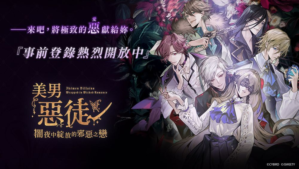《美男恶徒~暗夜中绽放的邪恶之恋》开放游戏预约 参演声优名单与预约奖励公布