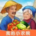 我的小农院极速版