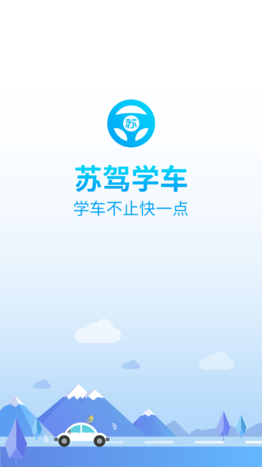 苏驾学车截图1