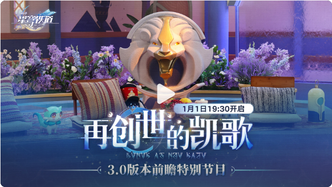 崩坏星穹铁道3.0前瞻直播兑换码是什么 崩铁3.0版本前瞻直播兑换码一览