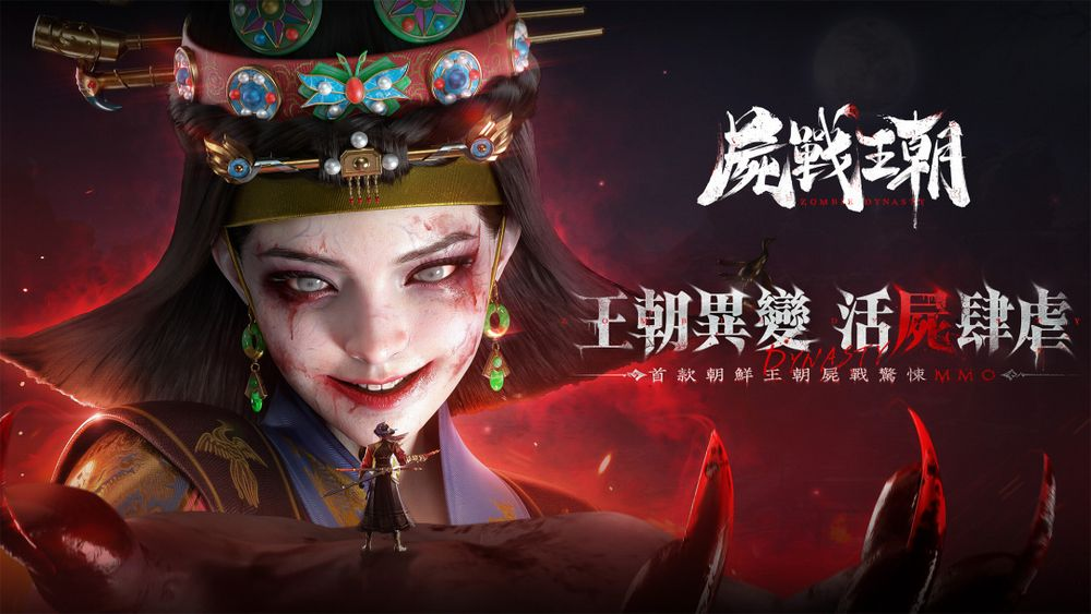 朝鲜王朝尸战 MMO《尸战王朝》游戏预约开启