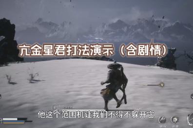 黑神话悟空亢金星君怎么打