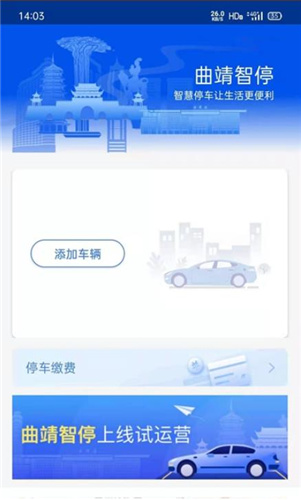 曲靖智停截图1