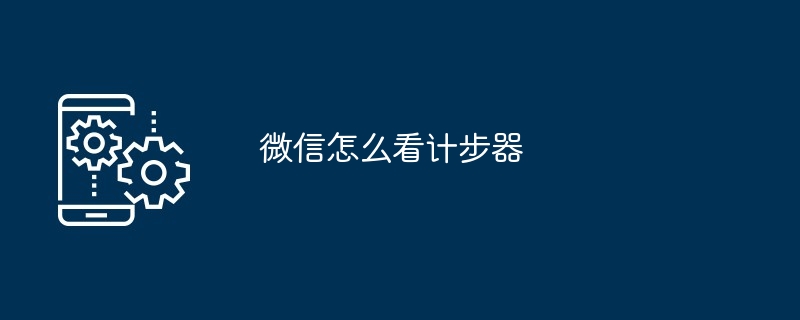 微信怎么看计步器