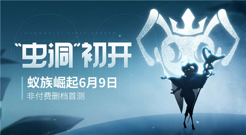 “虫洞”初开-《蚁族崛起》6月9日首测启动